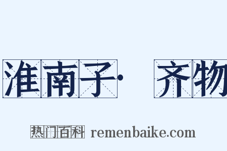 淮南子·齐物是什么意思的图片